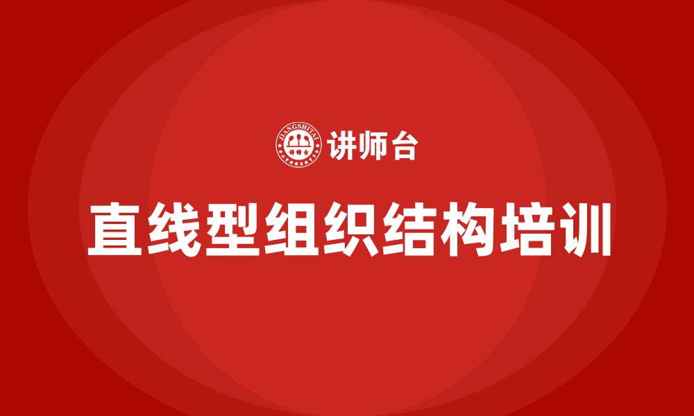 文章直线型组织结构的缩略图