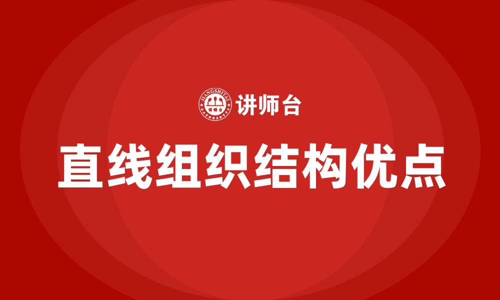 直线组织结构优点