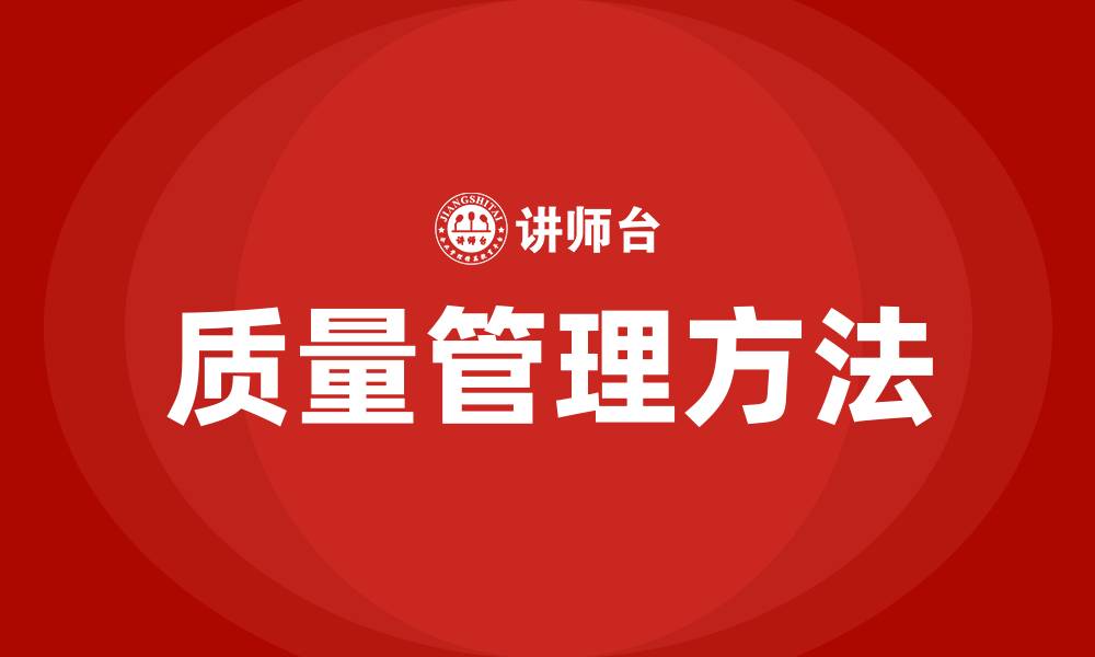 文章质量管理的三大方法的缩略图