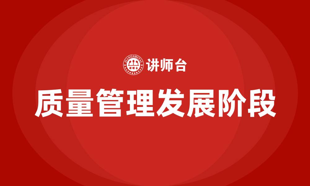 文章质量管理发展史的四个阶段的缩略图