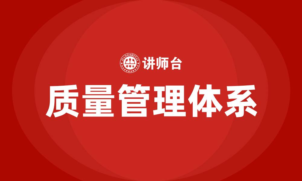 文章质量管理体系包括哪些方面的缩略图