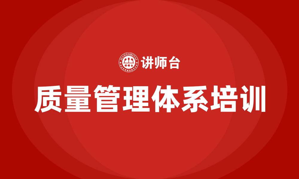 文章质量管理体系培训机构的缩略图