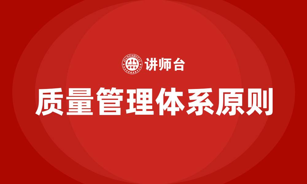 文章质量管理体系七大原则的缩略图