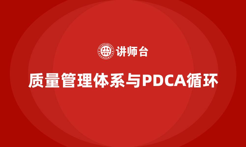 质量管理体系与PDCA循环