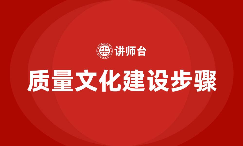 质量文化建设步骤