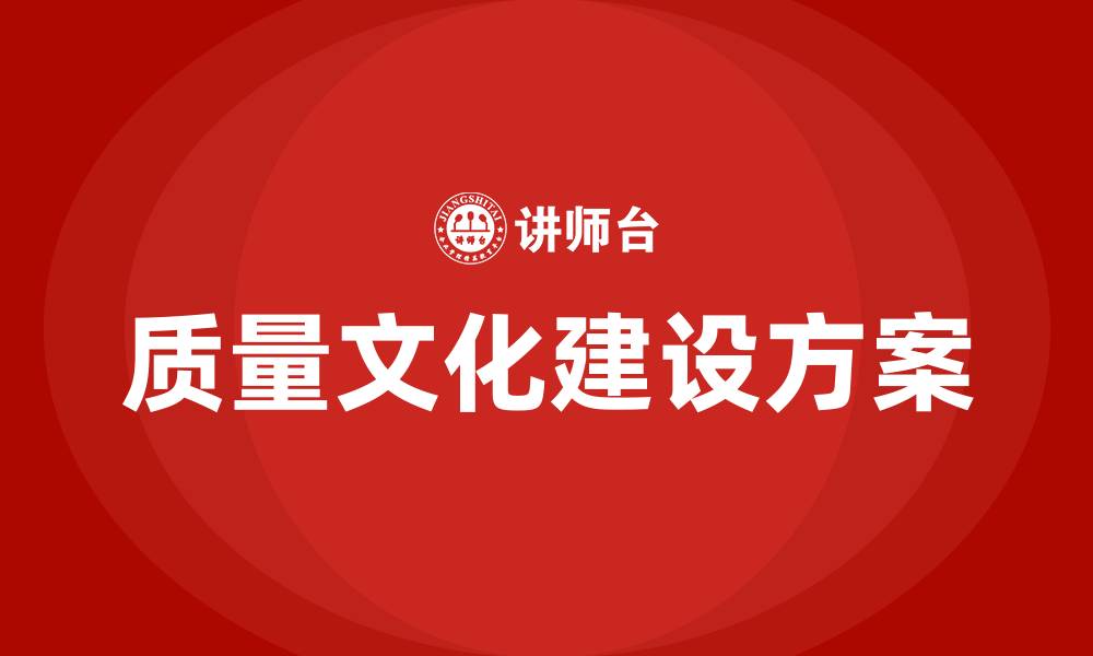 质量文化建设方案