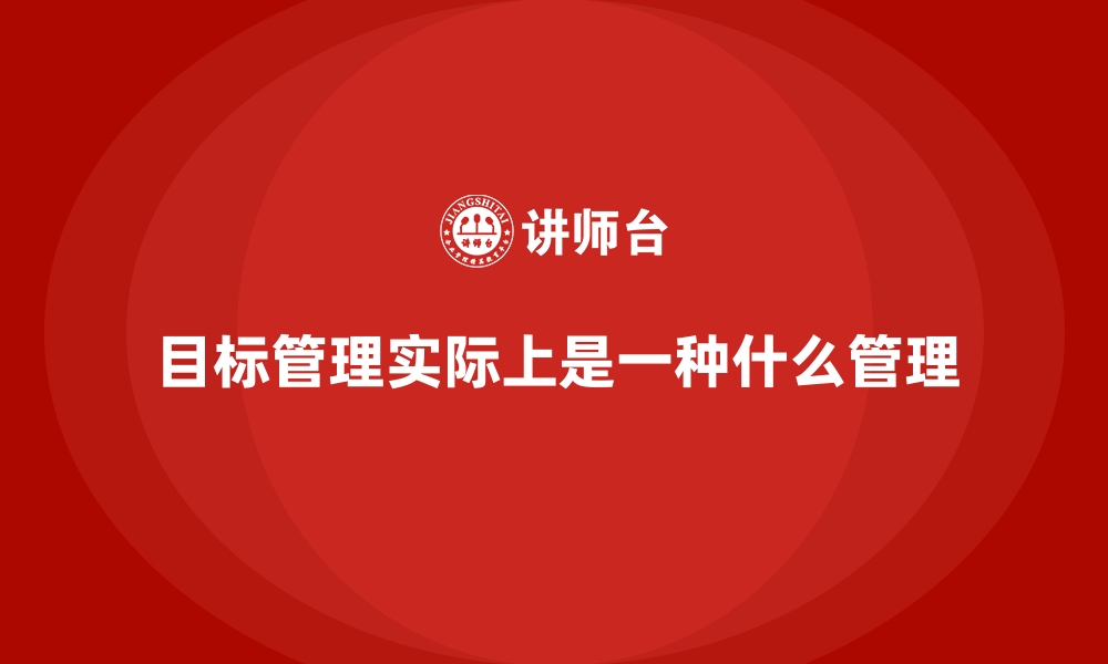 文章目标管理实际上是一种什么管理的缩略图