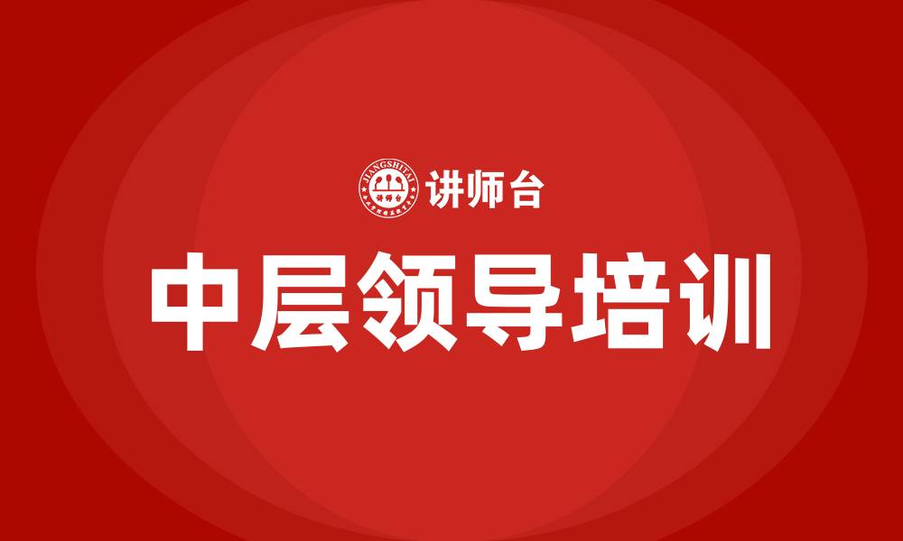 文章中层领导的缩略图