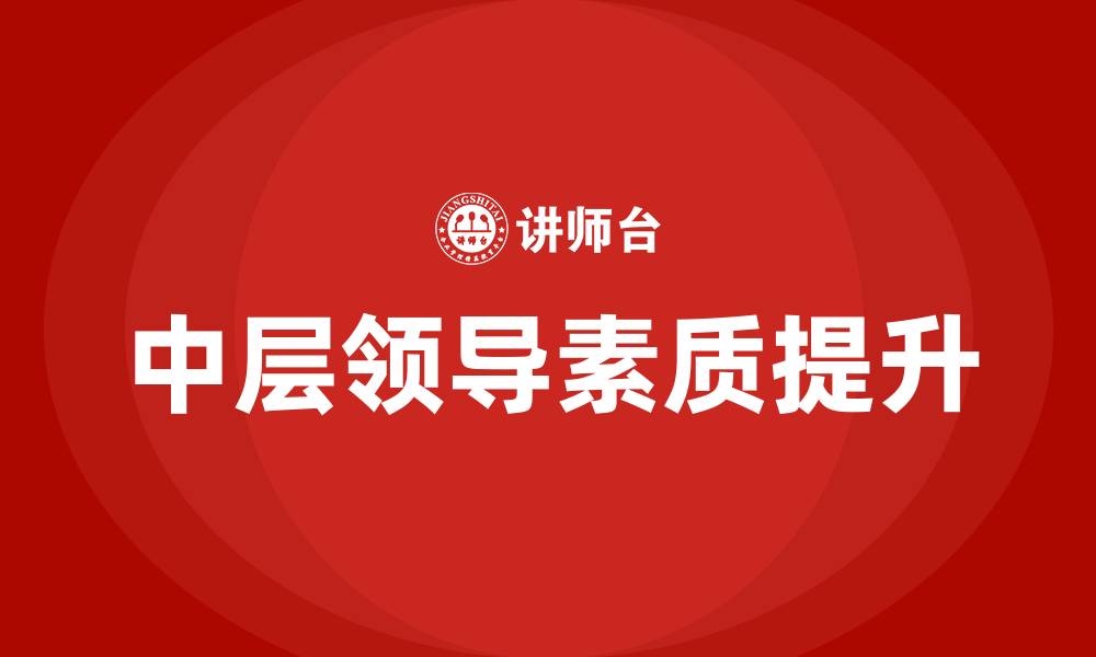 文章中层领导必备的素质的缩略图