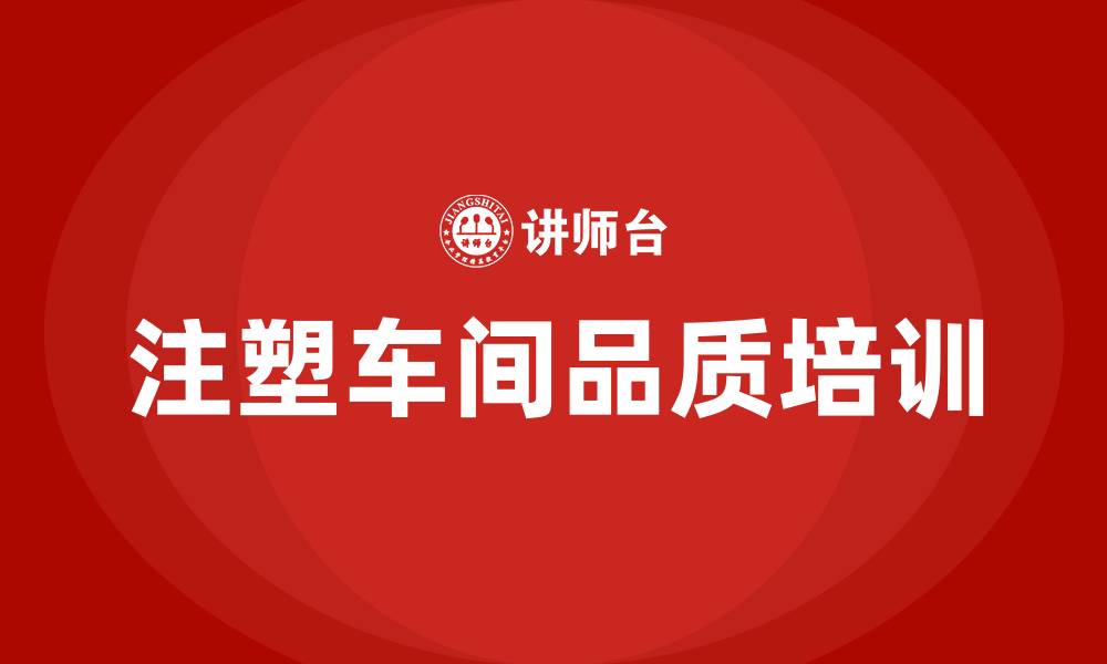 文章注塑车间品质培训内容的缩略图