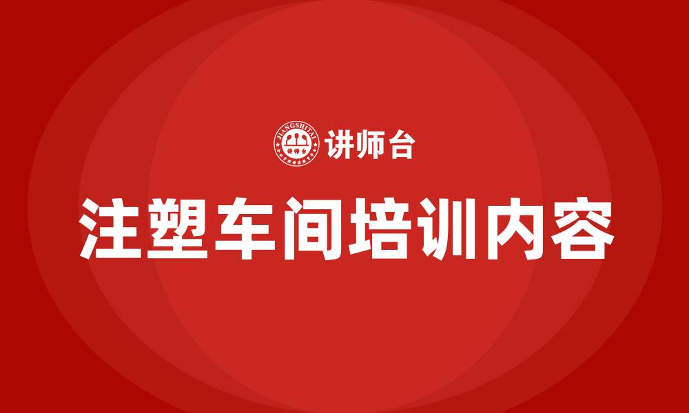 文章注塑车间人员培训内容的缩略图