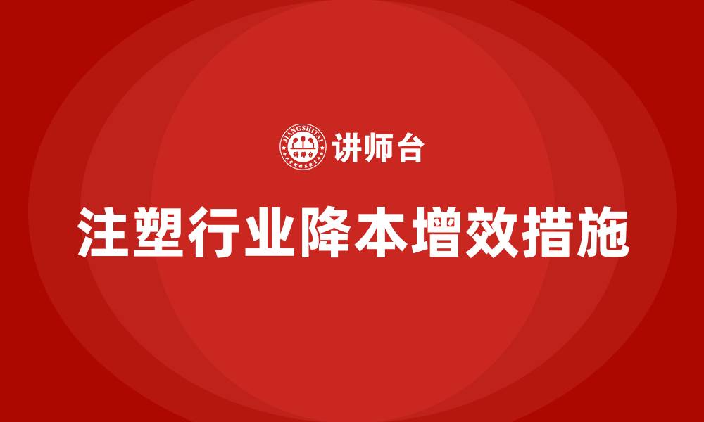 注塑行业降本增效措施