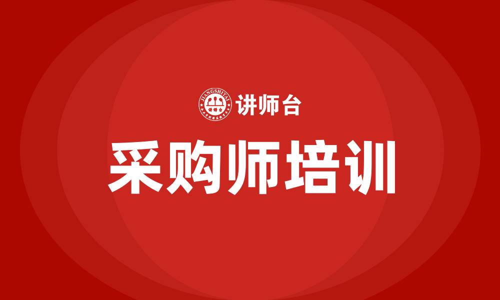 文章专业培训采购师的缩略图