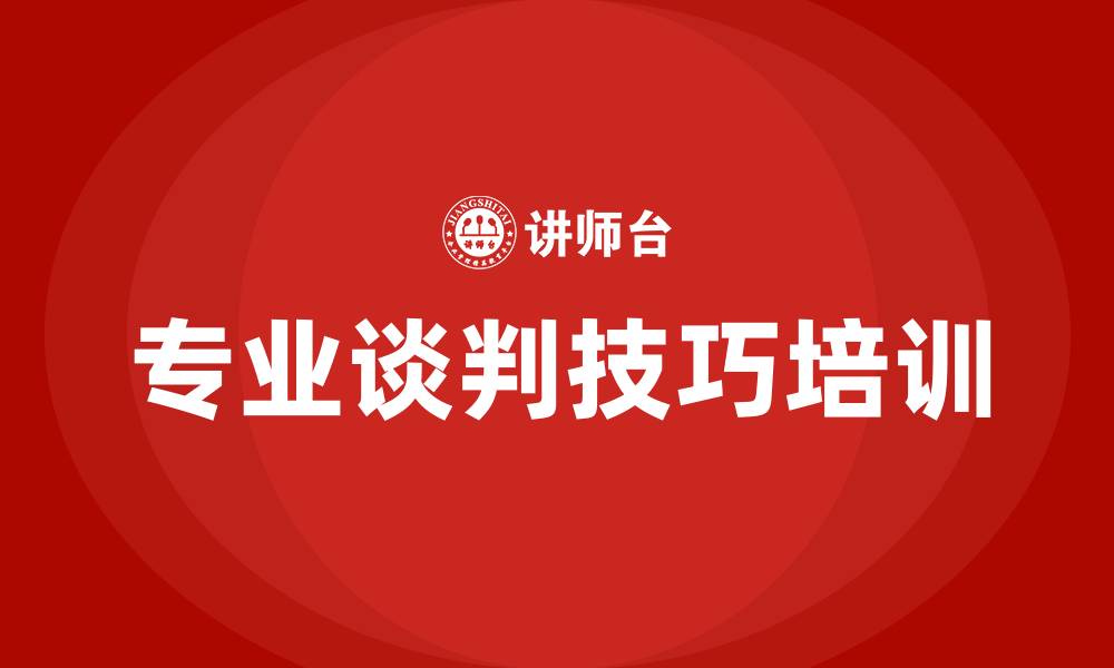 专业谈判技巧培训