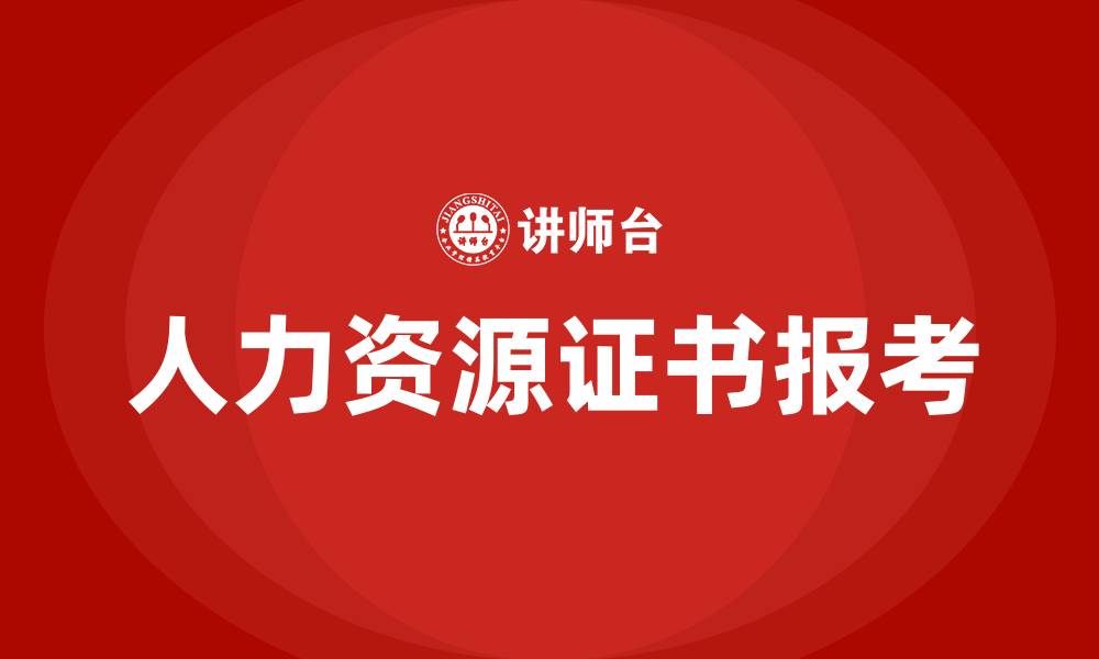 人力资源证书报考