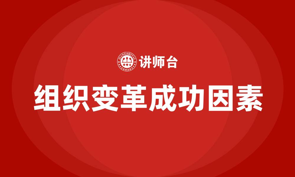 文章组织变革成功的关键是什么的缩略图