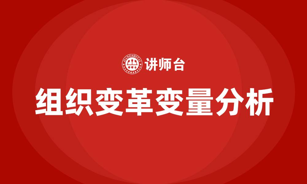 文章组织变革的变量有哪些的缩略图