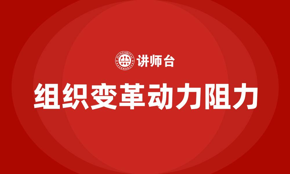 文章组织变革的动力与阻力的缩略图