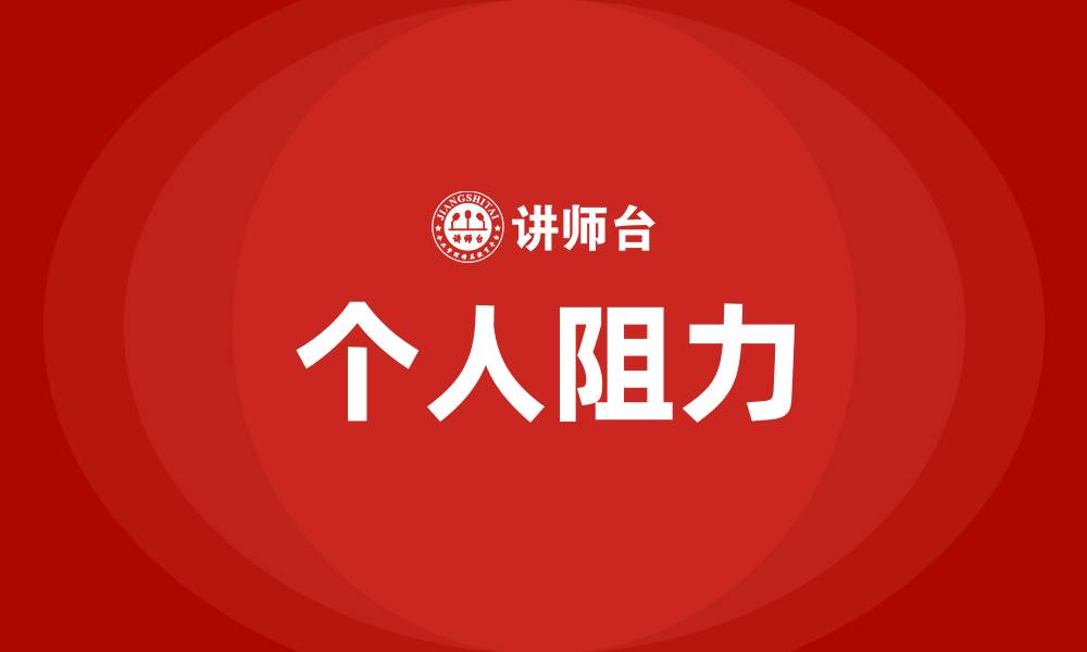 文章组织变革的个人阻力包括的缩略图