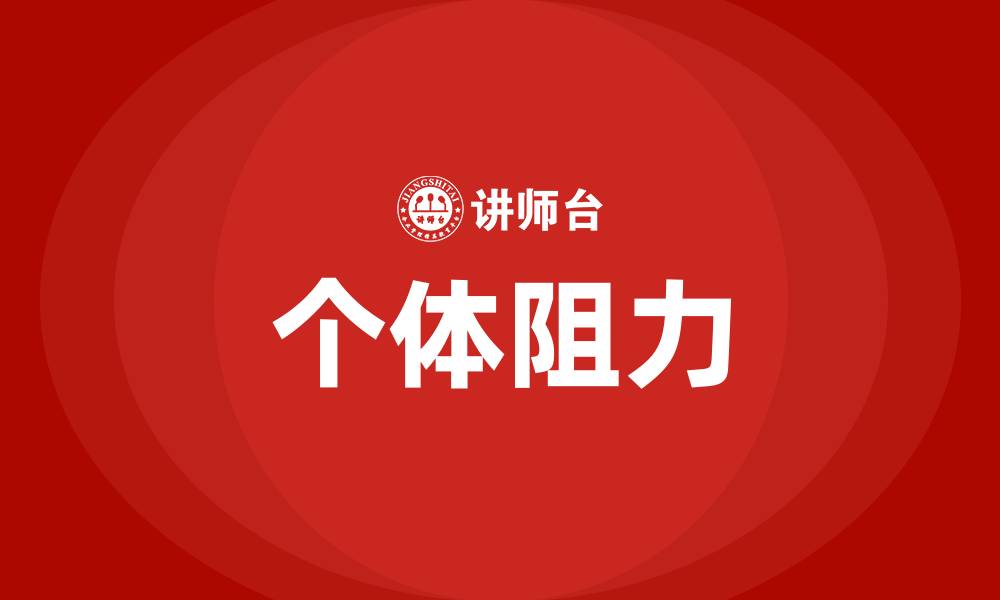 文章组织变革的个体阻力的缩略图