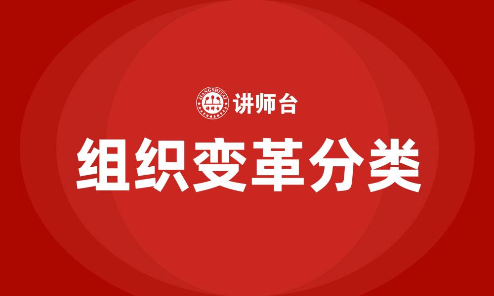 文章组织变革的分类的缩略图