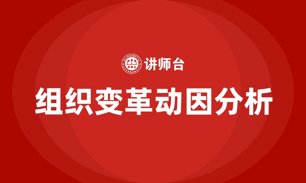 文章组织变革的根本动因的缩略图