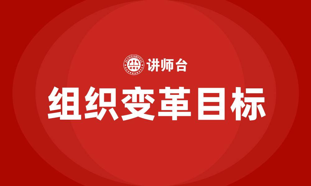 文章组织变革的根本目标的缩略图