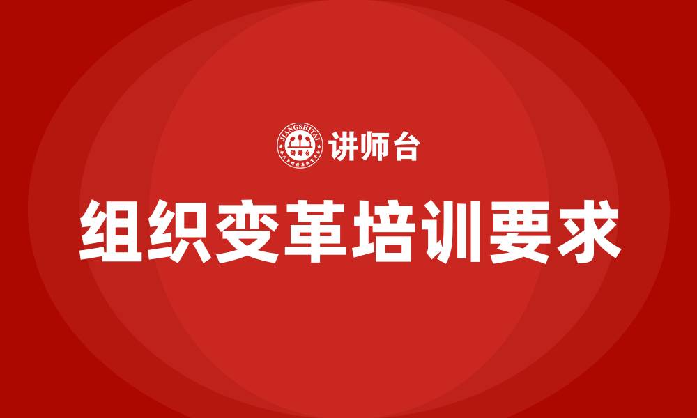 文章组织变革的内部原因的缩略图