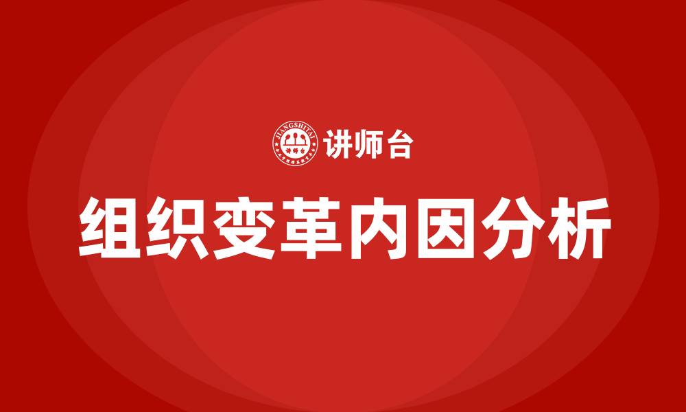 文章组织变革的内因的缩略图