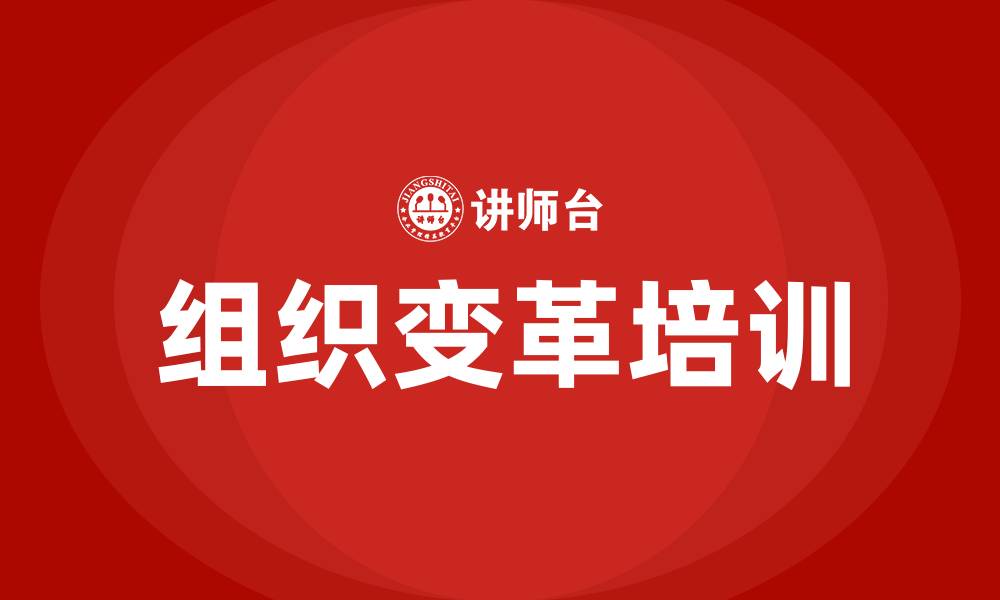 文章组织变革的详细步骤的缩略图