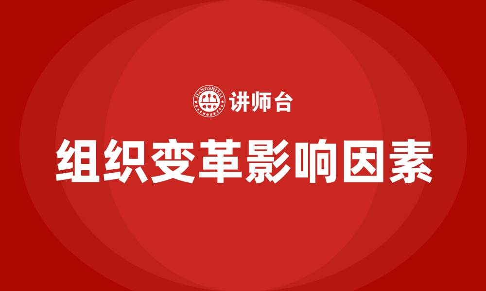 组织变革影响因素