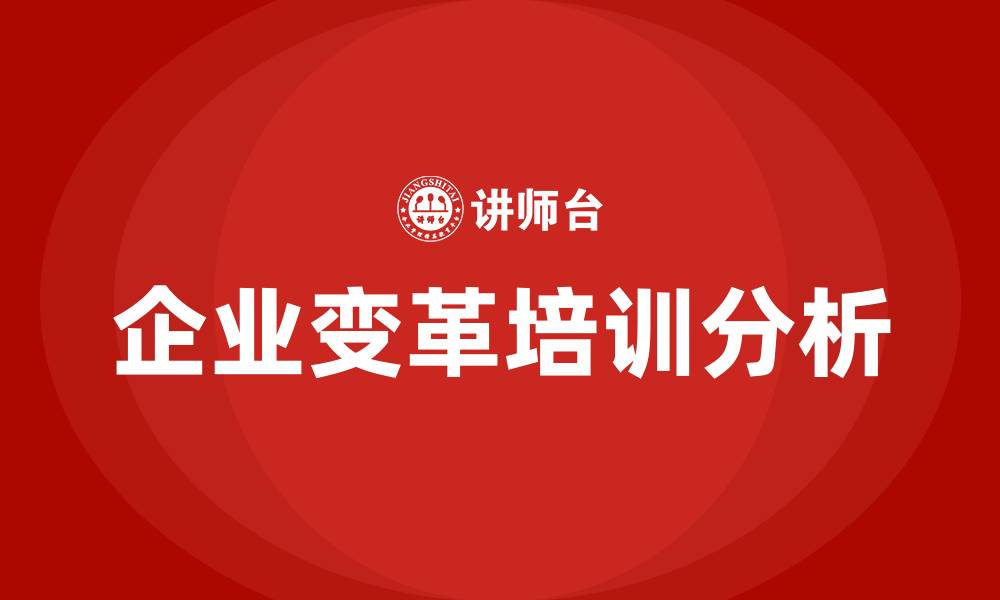 文章组织变革第一步的缩略图