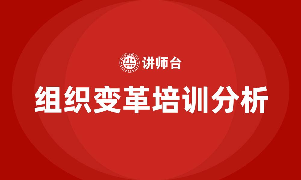 文章组织变革目标的缩略图