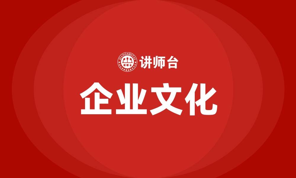 企业文化