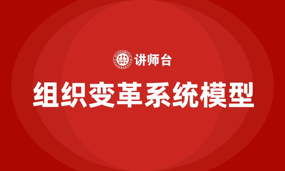 文章组织变革与发展的系统模型的缩略图