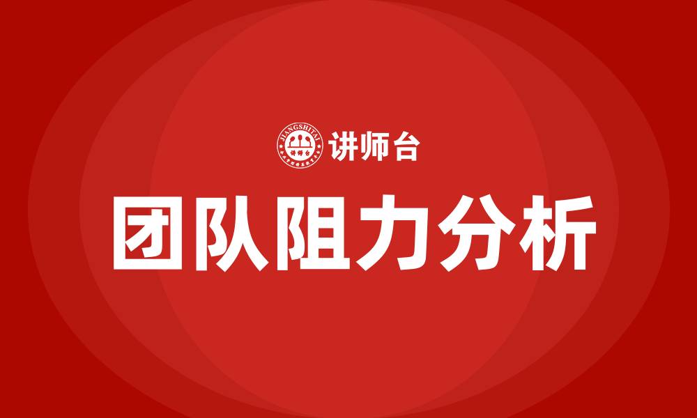 团队阻力分析