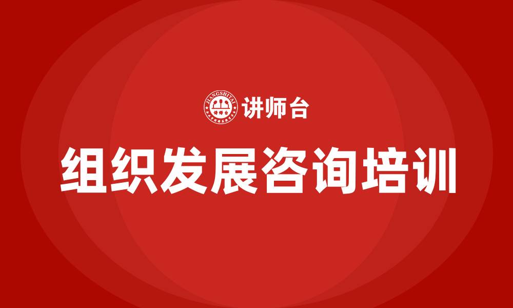 文章组织发展 咨询的缩略图