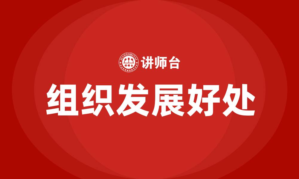 文章组织发展的好处的缩略图