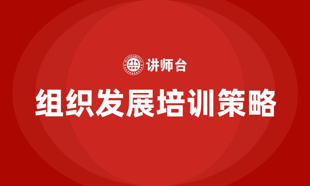 文章组织发展的建议的缩略图