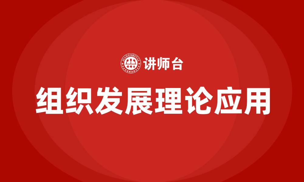 文章组织发展理论的缩略图