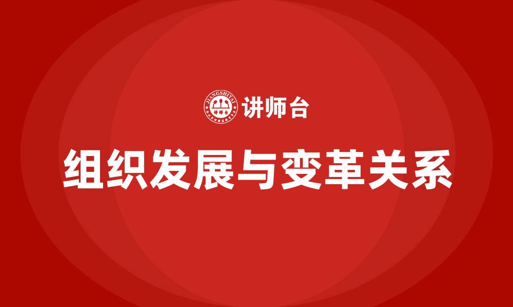 组织发展与变革关系
