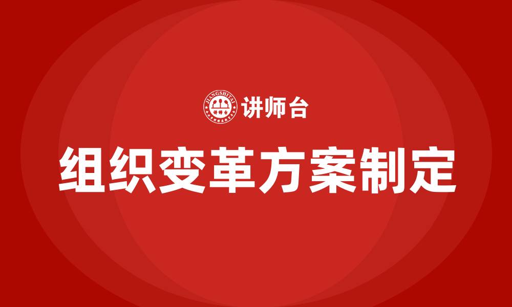 组织变革方案制定