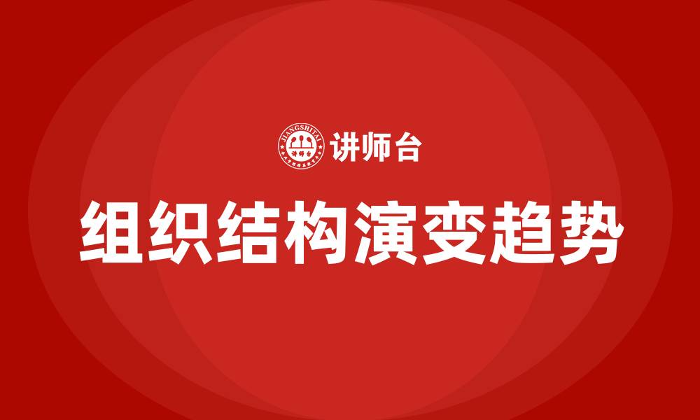 文章组织结构演变的趋势有哪些的缩略图
