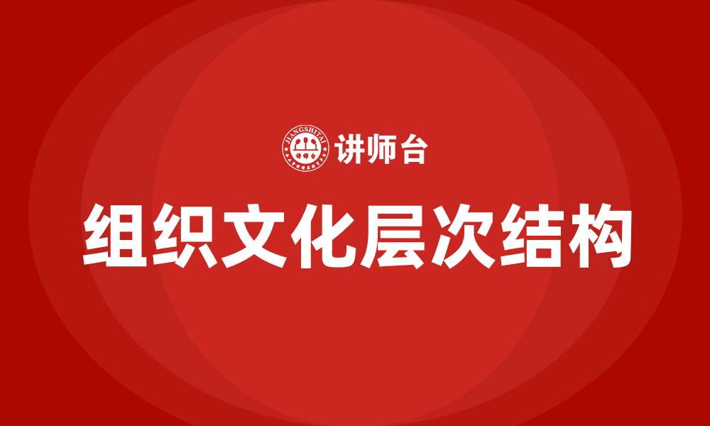 文章组织文化的层次包括的缩略图