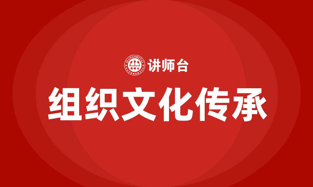 文章组织文化的传承的缩略图