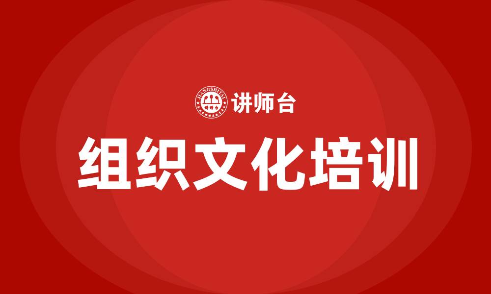 文章组织文化的概述的缩略图