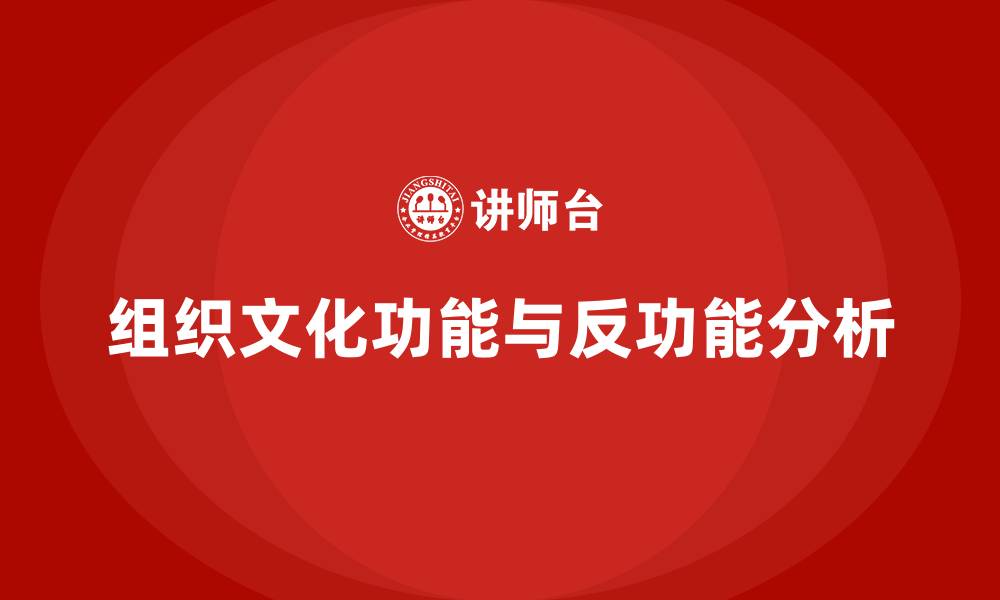 组织文化功能与反功能分析