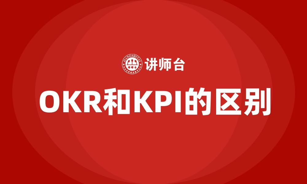 文章OKR和KPI的区别的缩略图