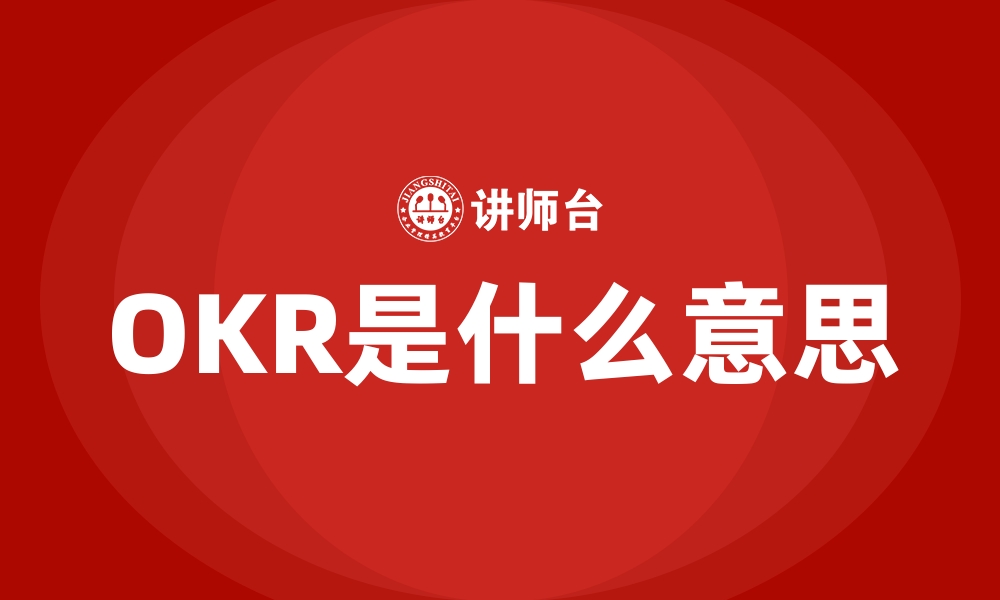 文章OKR是什么意思的缩略图