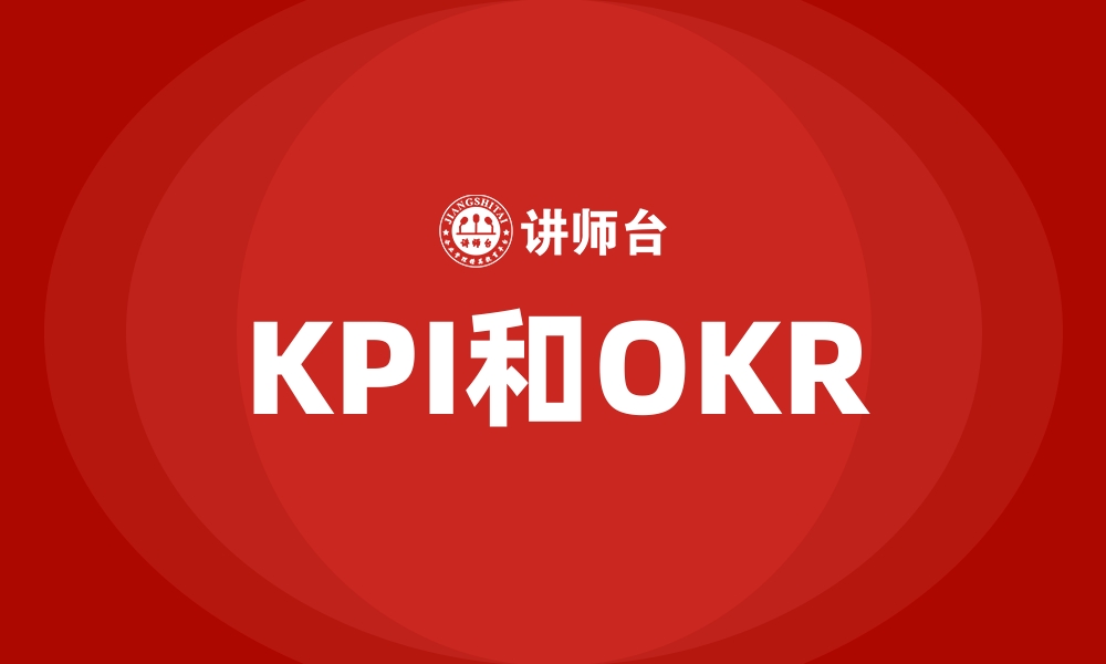 文章KPI和OKR的缩略图